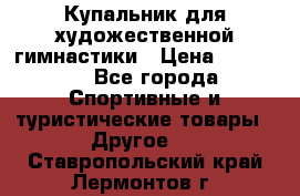 Купальник для художественной гимнастики › Цена ­ 15 000 - Все города Спортивные и туристические товары » Другое   . Ставропольский край,Лермонтов г.